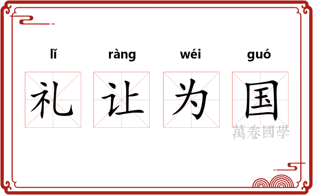 礼让为国