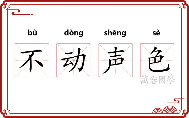 不动声色