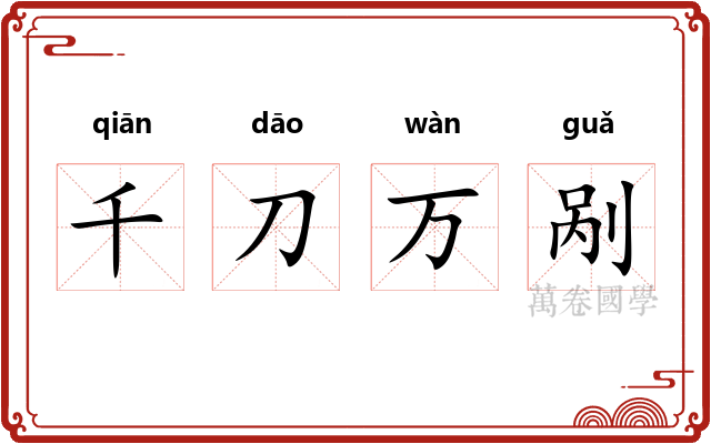 千刀万剐