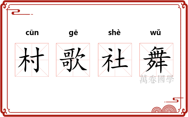 村歌社舞