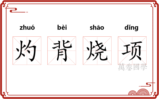 灼背烧项