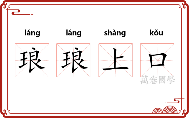 琅琅上口
