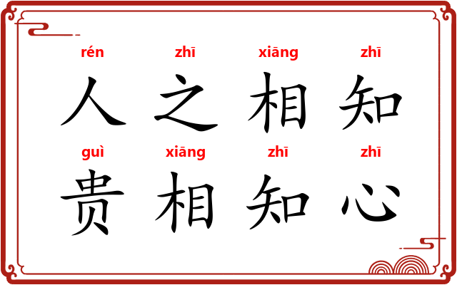 人之相知，贵相知心