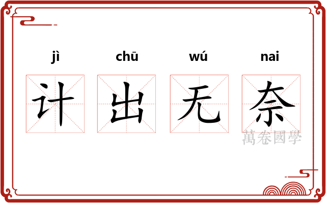 计出无奈