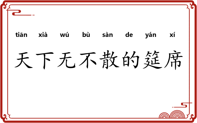 天下无不散的筵席