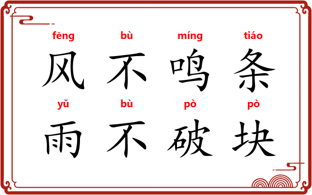 风不鸣条，雨不破块