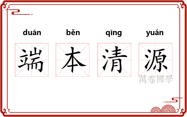 端本清源