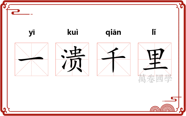一溃千里