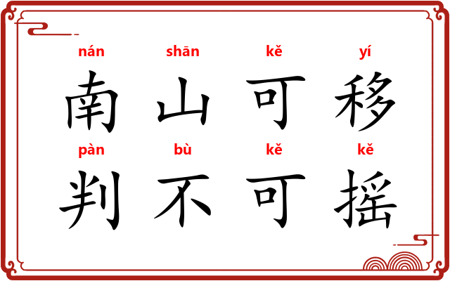 南山可移，判不可摇