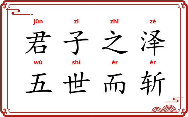 君子之泽，五世而斩