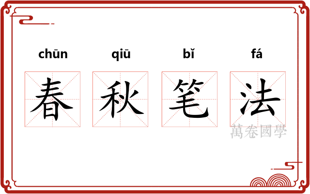 春秋笔法