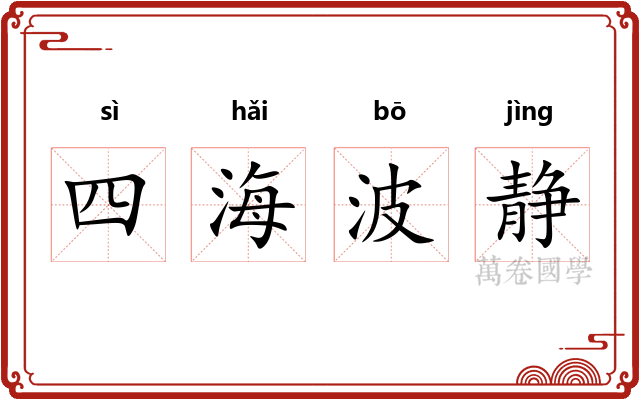 四海波静