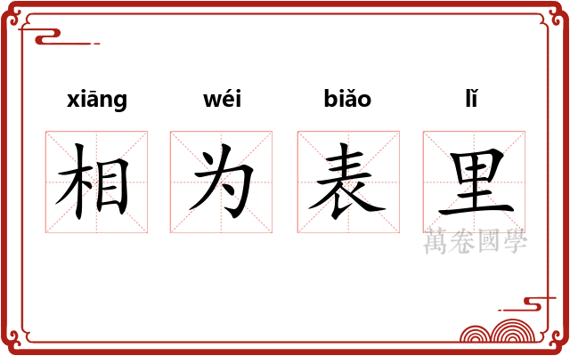 相为表里