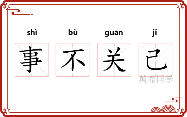 事不关己