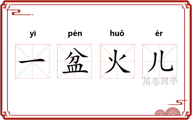 一盆火儿