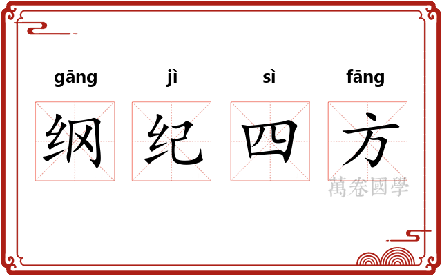 纲纪四方