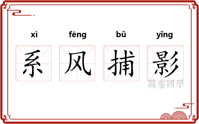 系风捕影