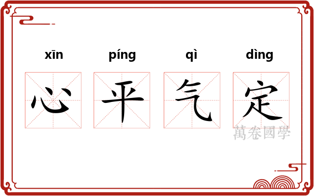 心平气定