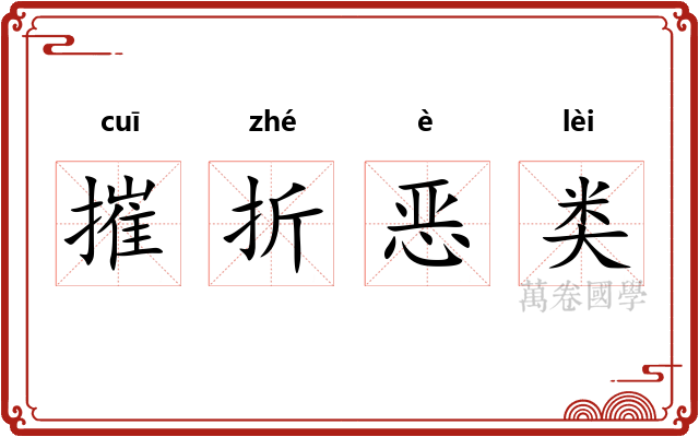 摧折恶类