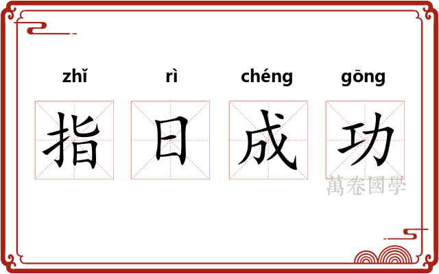 指日成功
