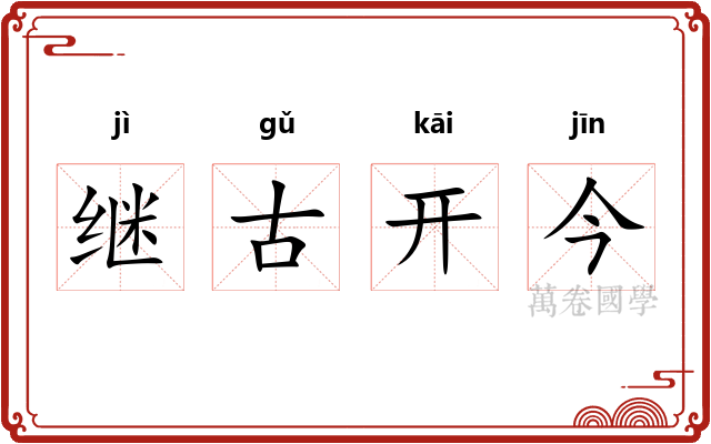 继古开今