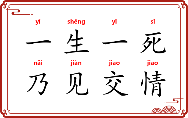 一生一死，乃见交情