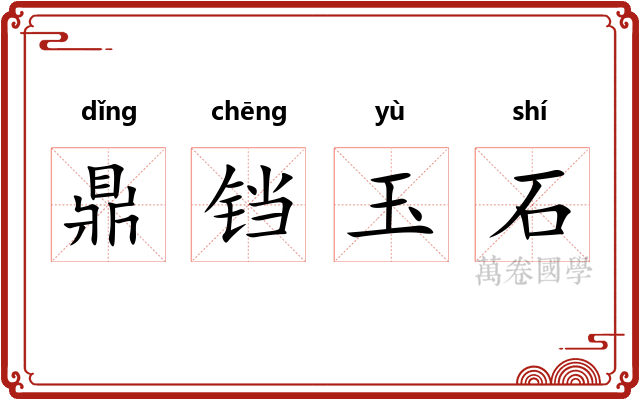 鼎铛玉石