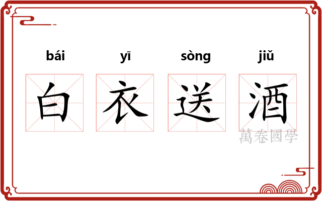 白衣送酒