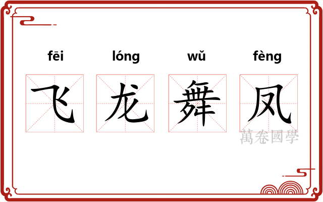 飞龙舞凤
