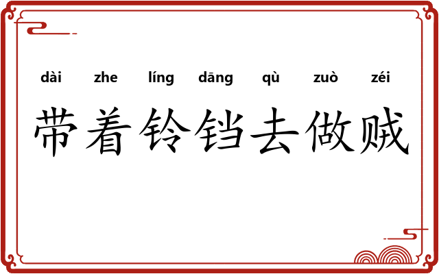 带着铃铛去做贼