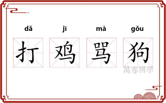 打鸡骂狗