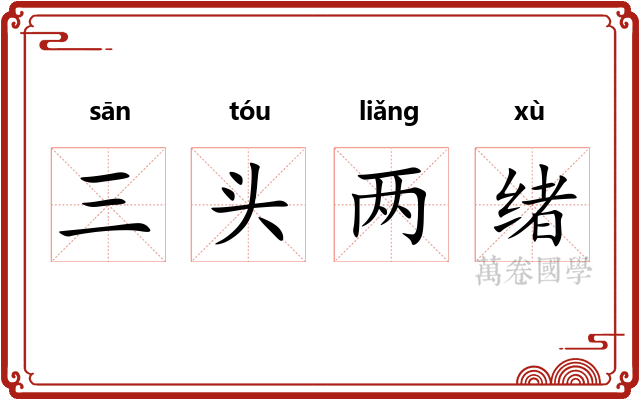 三头两绪
