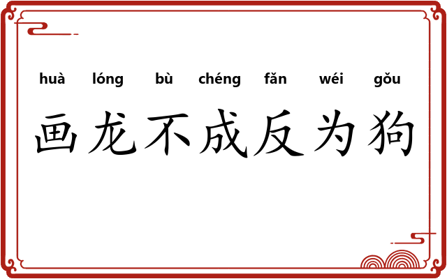 画龙不成反为狗