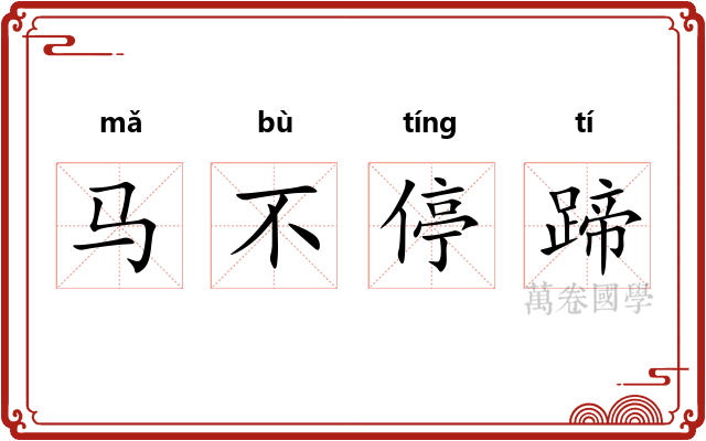 马不停蹄