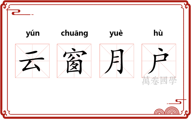 云窗月户
