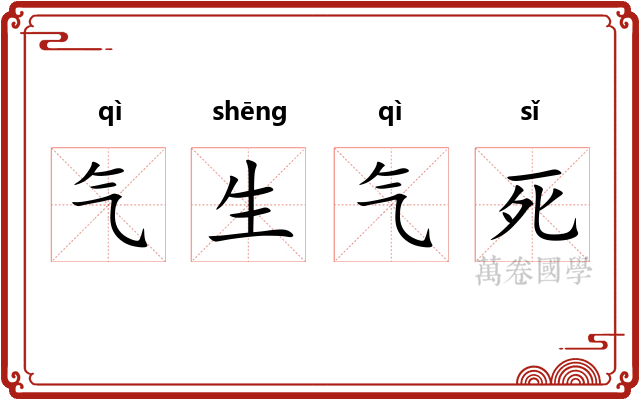气生气死