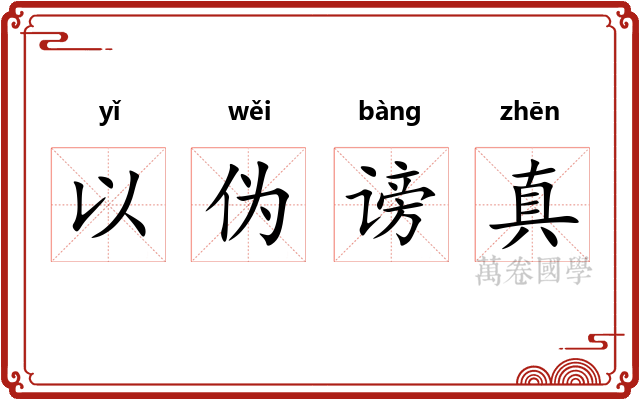 以伪谤真