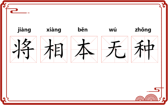 将相本无种