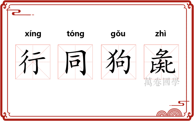 行同狗彘