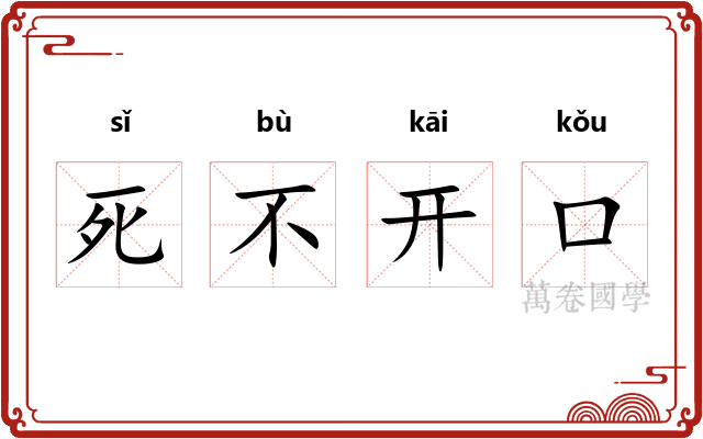 死不开口