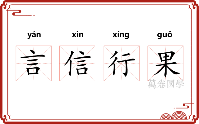 言信行果