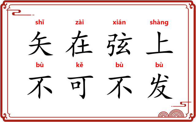 矢在弦上，不可不发