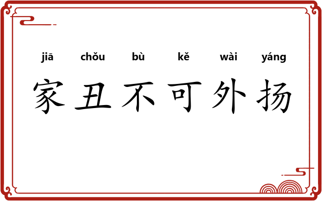 家丑不可外扬