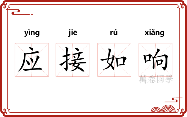 应接如响
