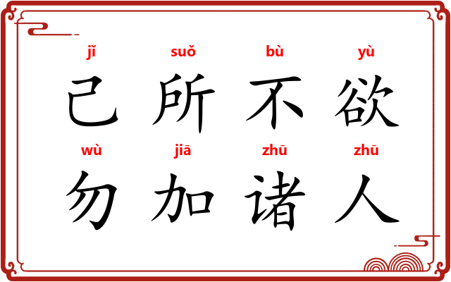己所不欲，勿加诸人