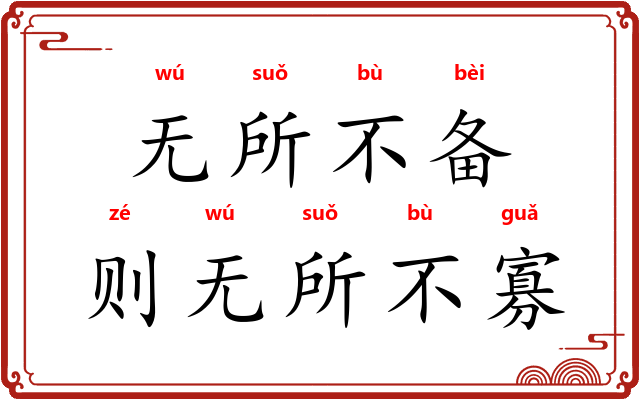 无所不备，则无所不寡