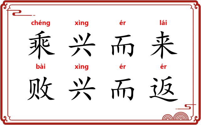 乘兴而来，败兴而返