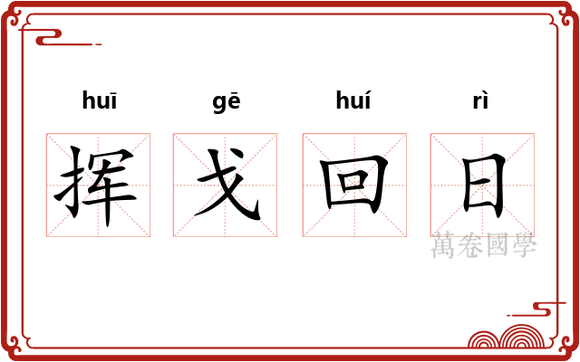 挥戈回日