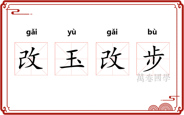 改玉改步