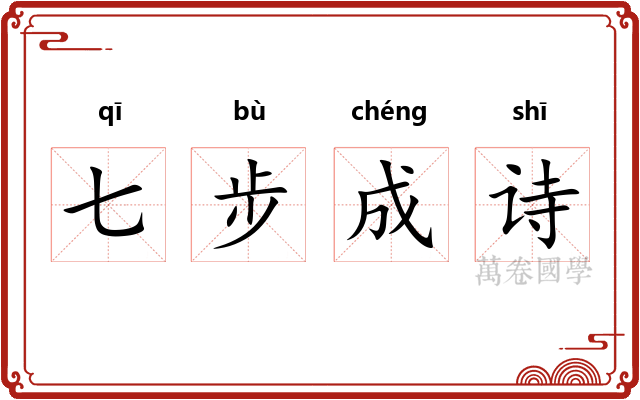 七步成诗